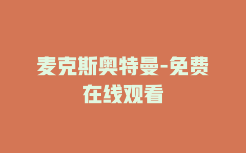 麦克斯奥特曼-免费在线观看