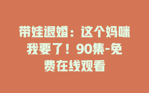 带娃退婚：这个妈咪我要了！90集-免费在线观看
