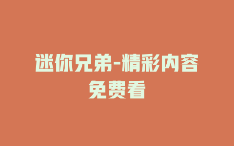 迷你兄弟-精彩内容免费看