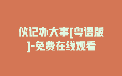 伙记办大事[粤语版]-免费在线观看