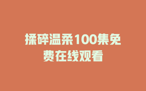 揉碎温柔100集免费在线观看