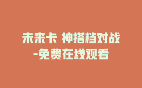 未来卡 神搭档对战-免费在线观看