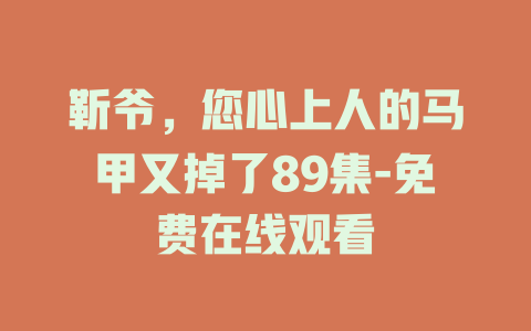 靳爷，您心上人的马甲又掉了89集-免费在线观看