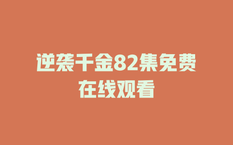 逆袭千金82集免费在线观看