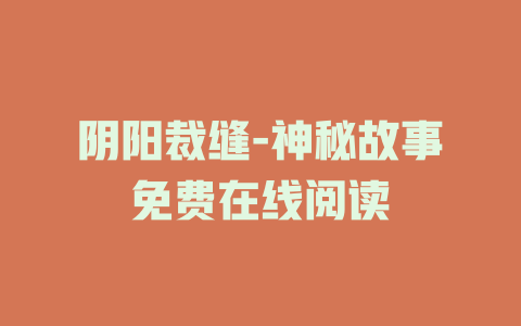 阴阳裁缝-神秘故事免费在线阅读