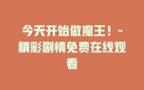 今天开始做魔王！-精彩剧情免费在线观看