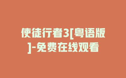 使徒行者3[粤语版]-免费在线观看