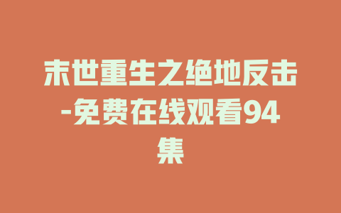 末世重生之绝地反击-免费在线观看94集