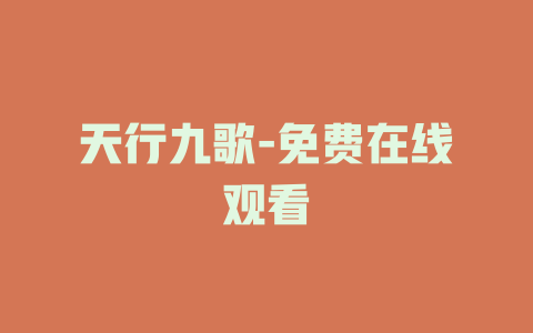 天行九歌-免费在线观看
