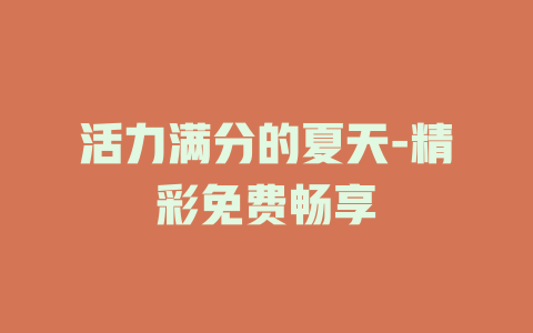 活力满分的夏天-精彩免费畅享