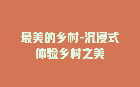 最美的乡村-沉浸式体验乡村之美