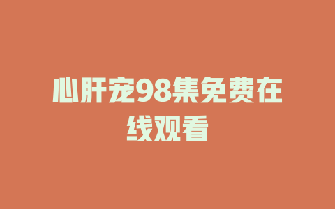 心肝宠98集免费在线观看