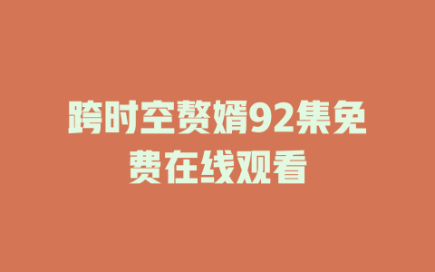 跨时空赘婿92集免费在线观看
