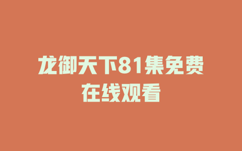 龙御天下81集免费在线观看