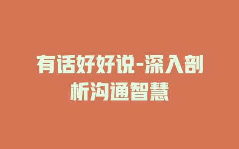 有话好好说-深入剖析沟通智慧