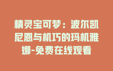 精灵宝可梦：波尔凯尼恩与机巧的玛机雅娜-免费在线观看