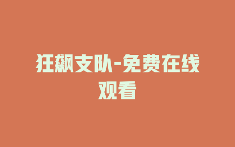 狂飙支队-免费在线观看