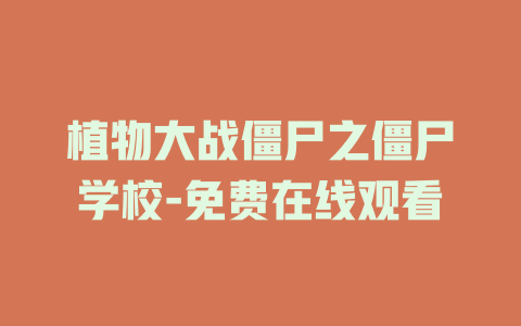 植物大战僵尸之僵尸学校-免费在线观看