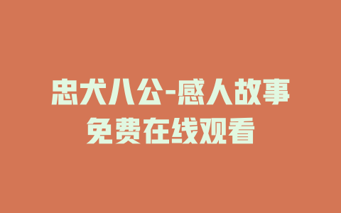 忠犬八公-感人故事免费在线观看