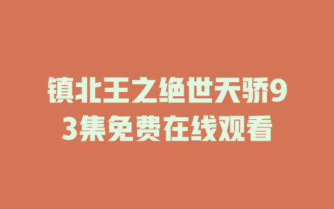 镇北王之绝世天骄93集免费在线观看