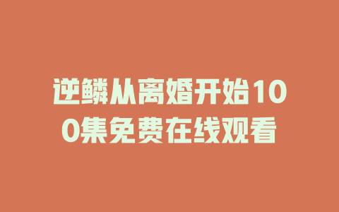 逆鳞从离婚开始100集免费在线观看