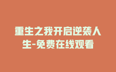重生之我开启逆袭人生-免费在线观看