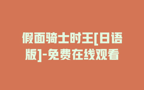 假面骑士时王[日语版]-免费在线观看