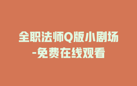 全职法师Q版小剧场-免费在线观看