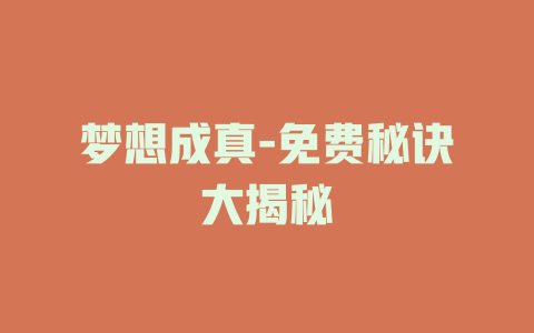 梦想成真-免费秘诀大揭秘