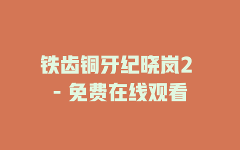 铁齿铜牙纪晓岚2 - 免费在线观看