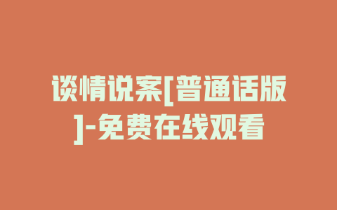 谈情说案[普通话版]-免费在线观看