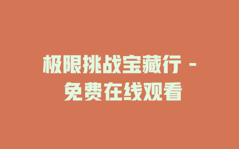 极限挑战宝藏行 - 免费在线观看