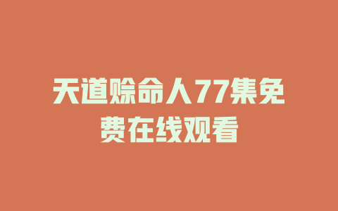 天道赊命人77集免费在线观看