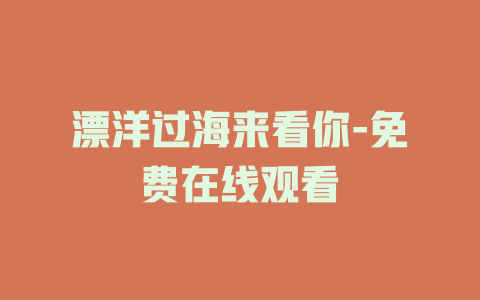 漂洋过海来看你-免费在线观看