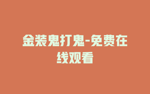 金装鬼打鬼-免费在线观看