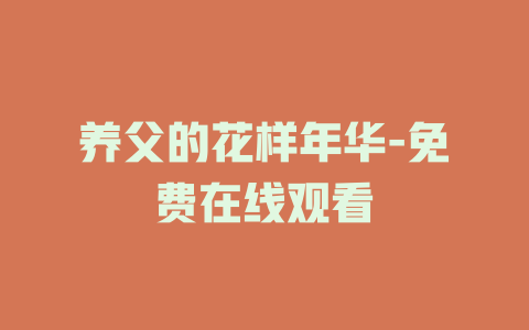 养父的花样年华-免费在线观看