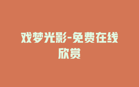 戏梦光影-免费在线欣赏