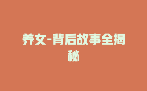 养女-背后故事全揭秘