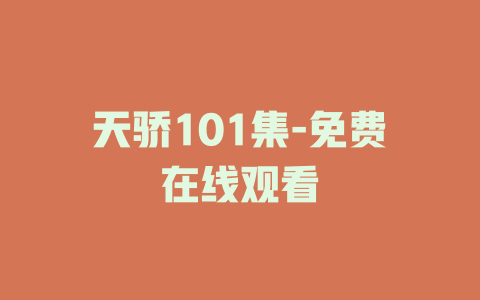 天骄101集-免费在线观看