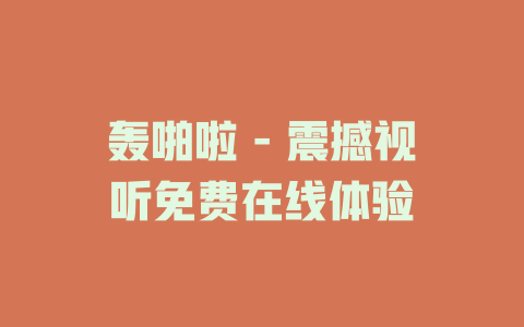 轰啪啦 - 震撼视听免费在线体验
