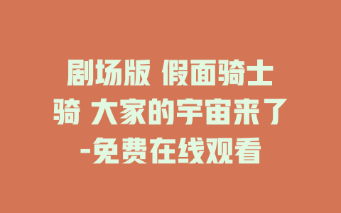 剧场版 假面骑士卌骑 大家的宇宙来了-免费在线观看