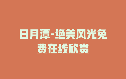 日月潭-绝美风光免费在线欣赏