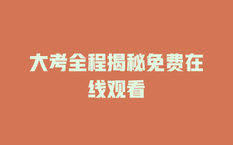 大考全程揭秘免费在线观看