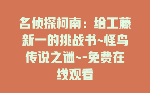 名侦探柯南：给工藤新一的挑战书~怪鸟传说之谜~-免费在线观看