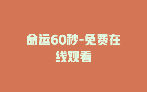 命运60秒-免费在线观看