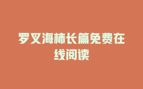 罗叉海柿长篇免费在线阅读
