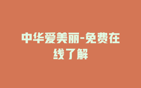中华爱美丽-免费在线了解