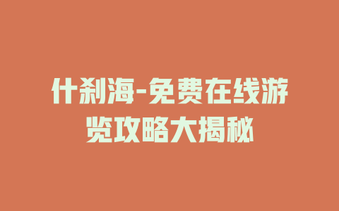 什刹海-免费在线游览攻略大揭秘