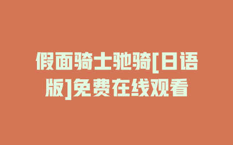 假面骑士驰骑[日语版]免费在线观看