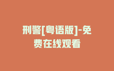 刑警[粤语版]-免费在线观看